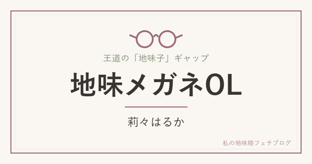 地味メガネOL 莉々はるか