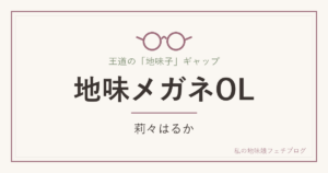 地味メガネOL 莉々はるか