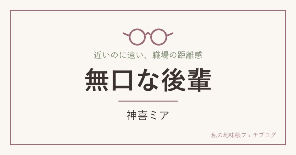 無口な後輩 神喜ミア