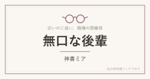 無口な後輩 神喜ミア