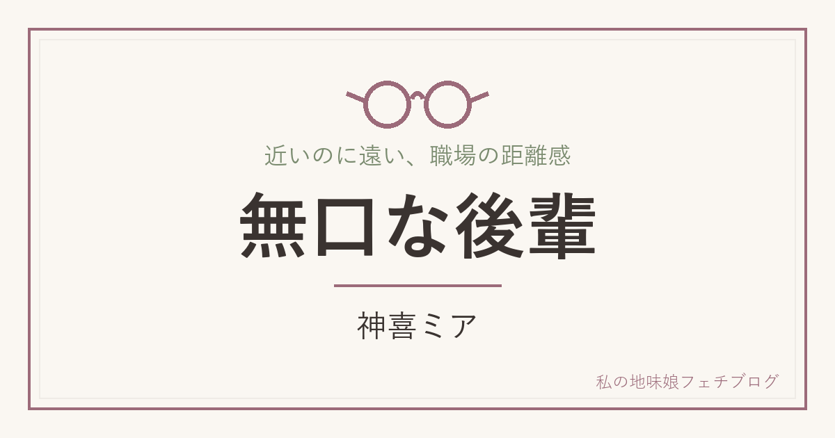 無口な後輩 神喜ミア