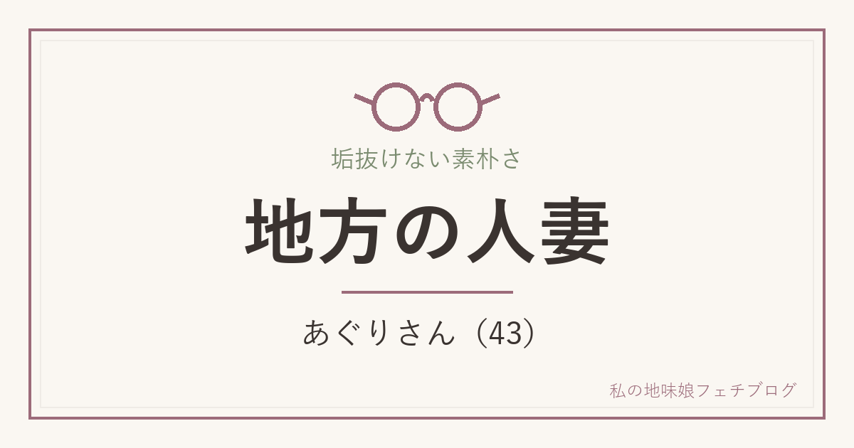 地方の人妻 あぐりさん