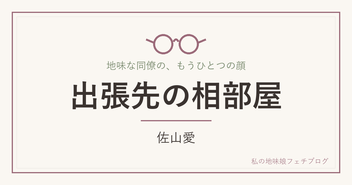 出張先の相部屋 佐山愛
