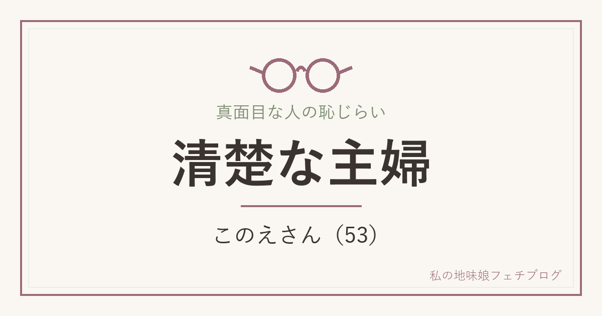 清楚な主婦 このえさん