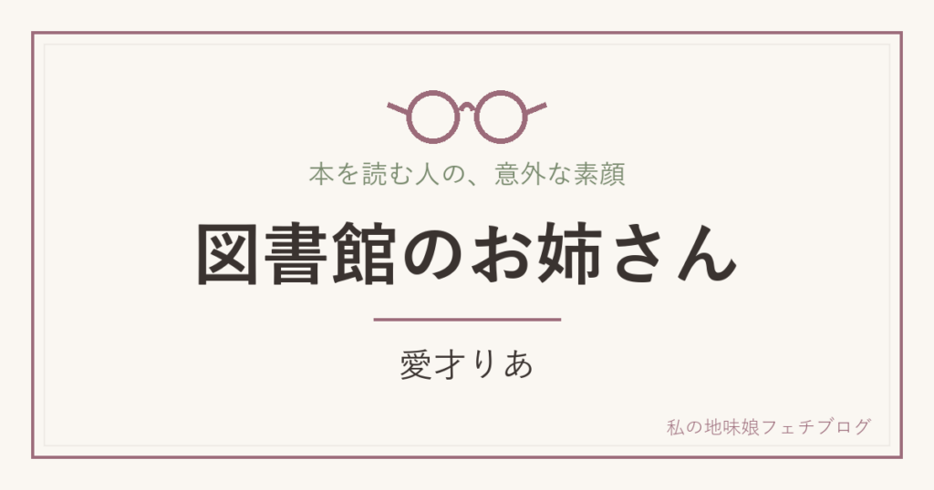 図書館のお姉さん 愛才りあ