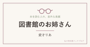 図書館のお姉さん 愛才りあ