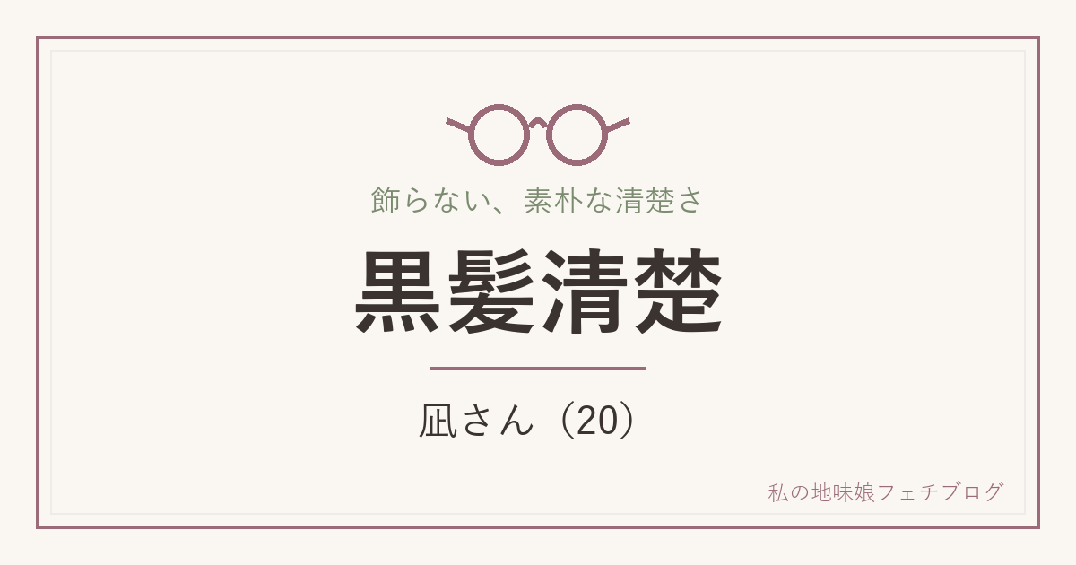 黒髪清楚 凪さん