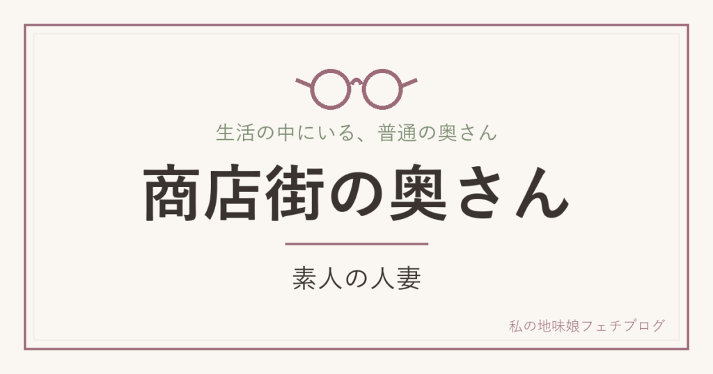 商店街の奥さん
