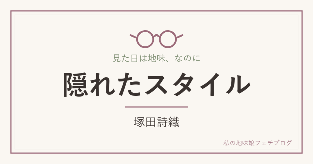 隠れたスタイル 塚田詩織