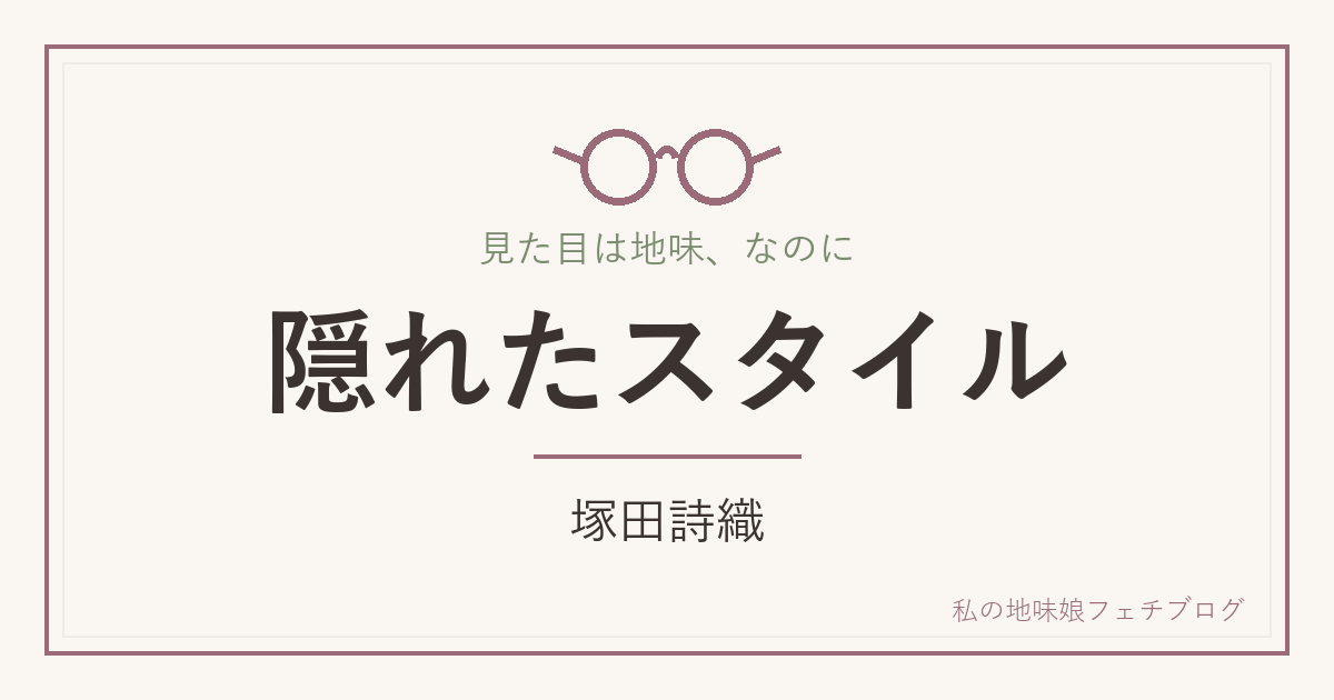 隠れたスタイル 塚田詩織