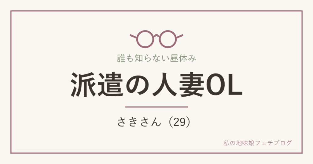 派遣の人妻OL さきさん