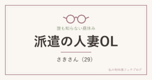派遣の人妻OL さきさん