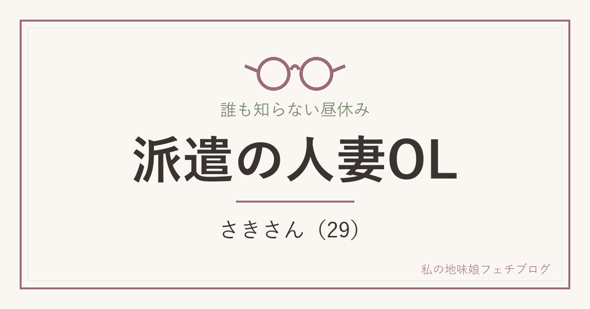 派遣の人妻OL さきさん