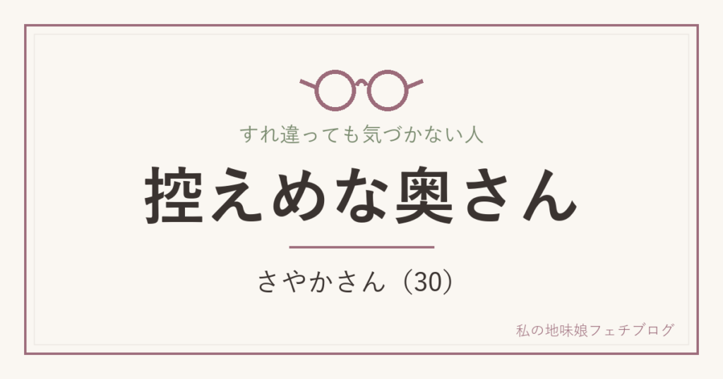 控えめな奥さん さやかさん