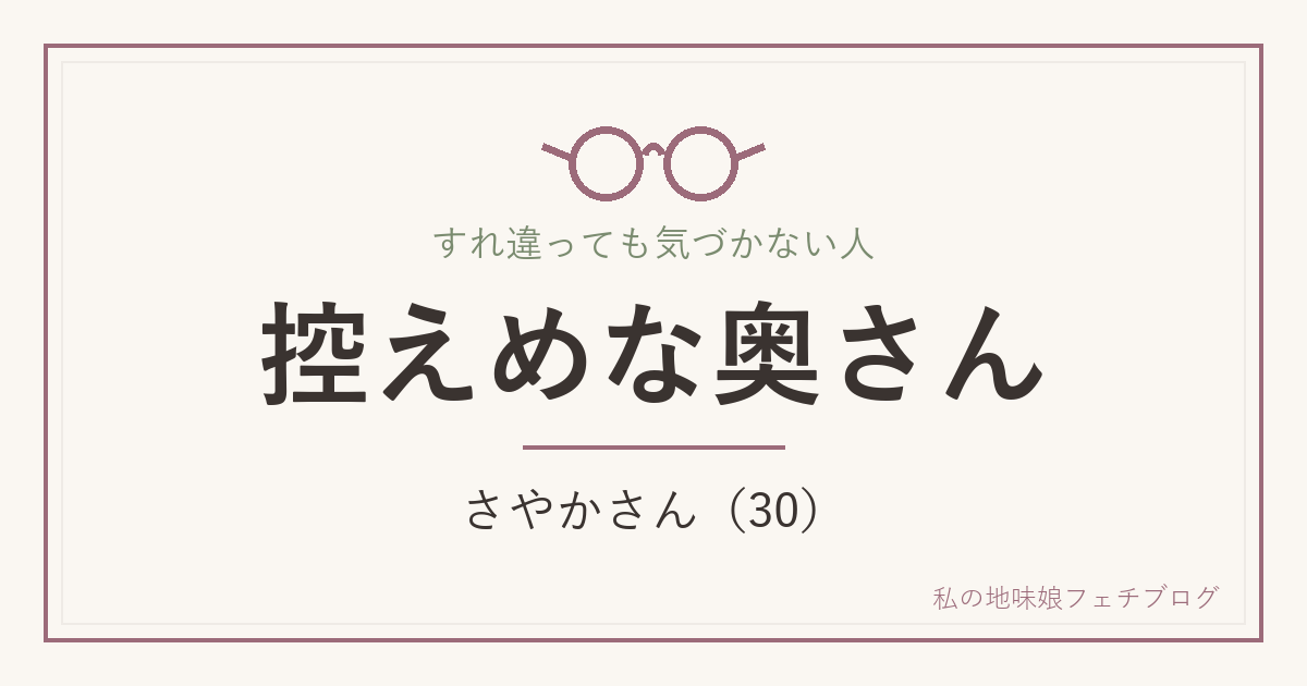 控えめな奥さん さやかさん